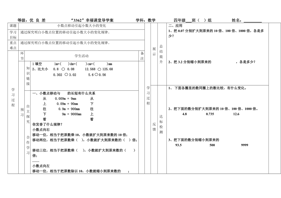 《小數(shù)點(diǎn)移動(dòng)引起小數(shù)大小的變化》導(dǎo)學(xué)案_第1頁