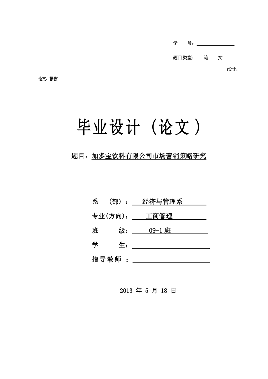 加多寶飲料有限公司市場(chǎng)營(yíng)銷策略研究_第1頁(yè)