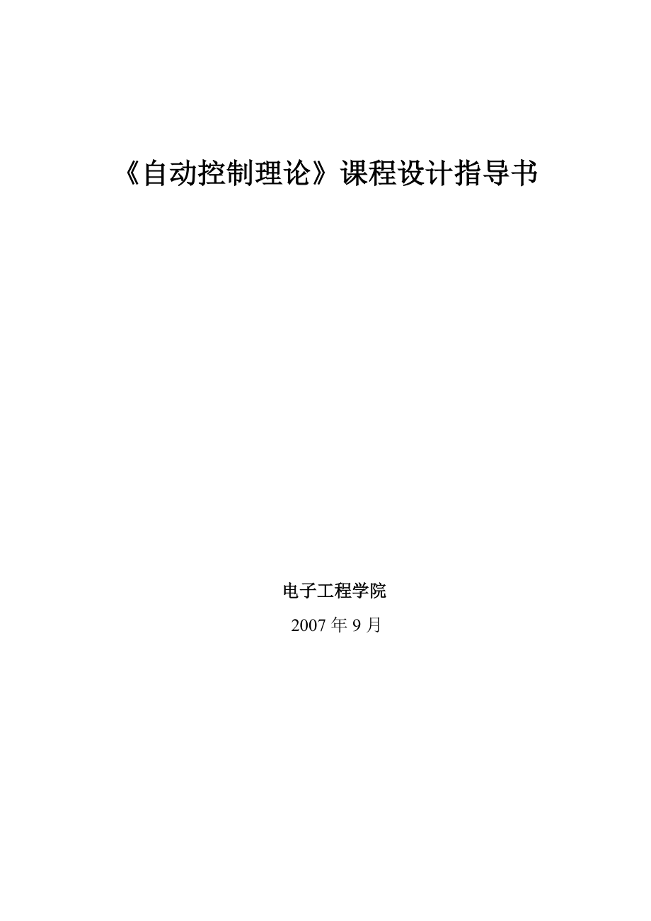 《自動控制理論》課程設(shè)計指導(dǎo)書_第1頁