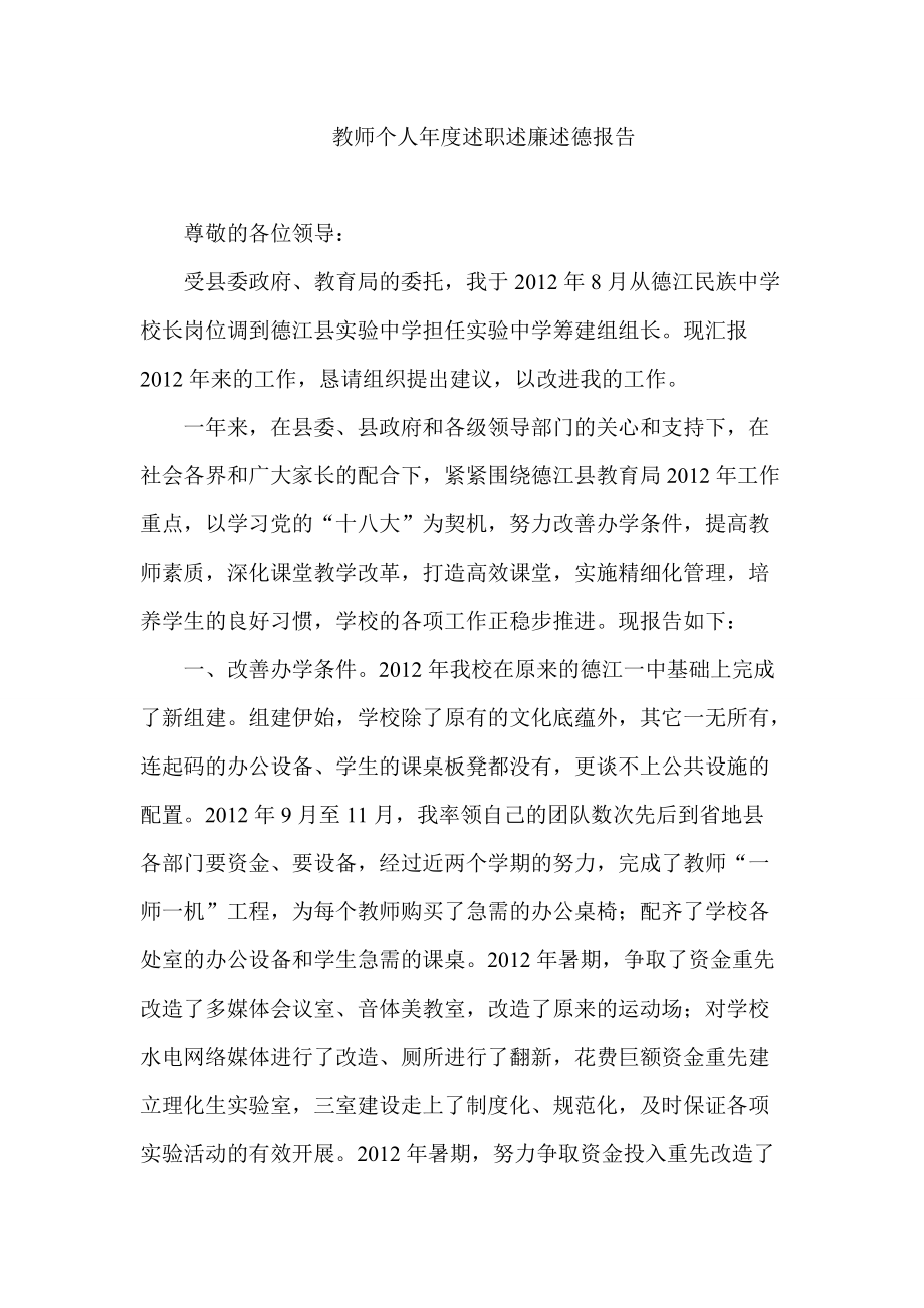 教师个人述职述廉述德报告_第1页