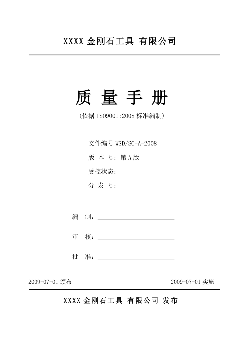 質(zhì)量手冊(金剛石砂輪)_第1頁