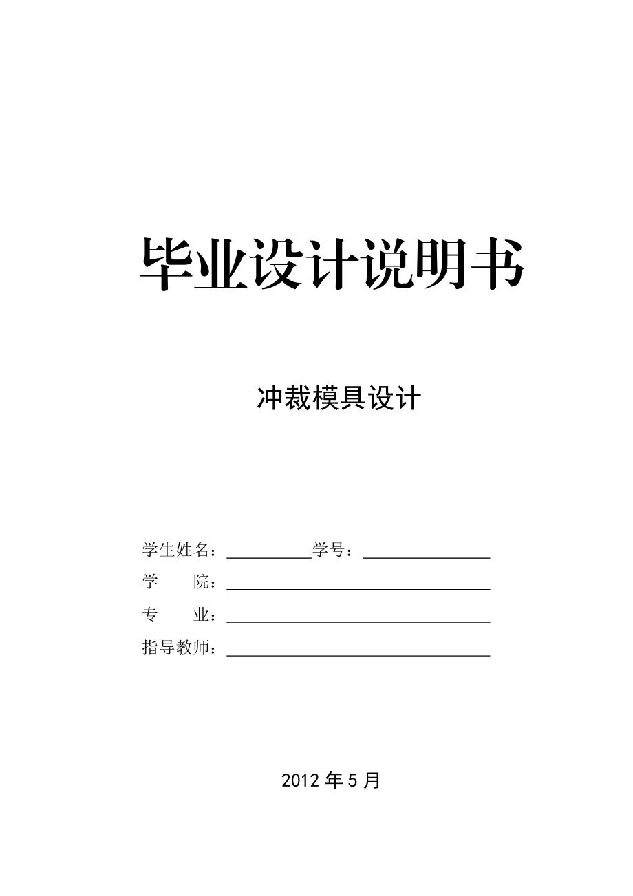 冲裁模具设计_第1页