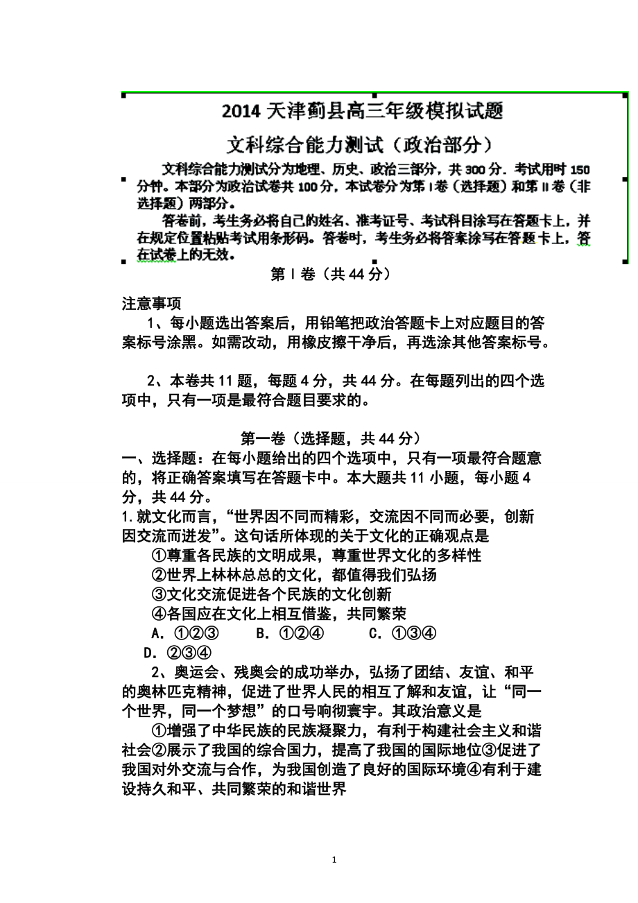 天津市蓟县高三第一次模拟考试政治试题及答案_第1页