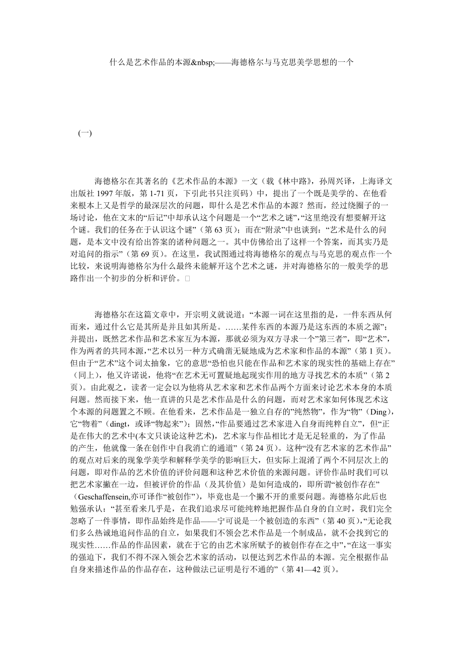 什么是藝術(shù)作品的本源 ——海德格爾與馬克思美學(xué)思想的一個_第1頁