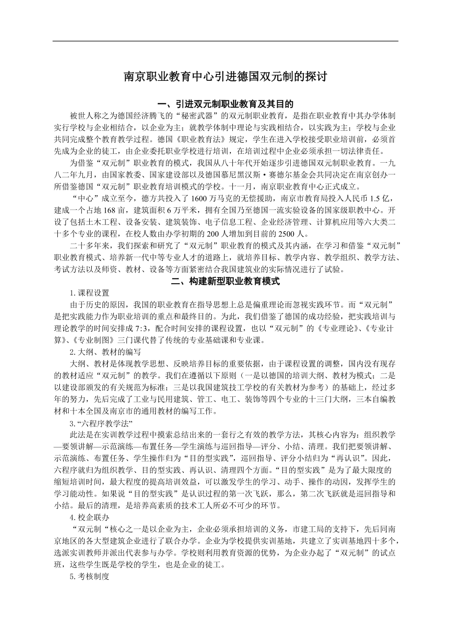 南京职业教育中心引进德国“双元制” 的探讨_第1页