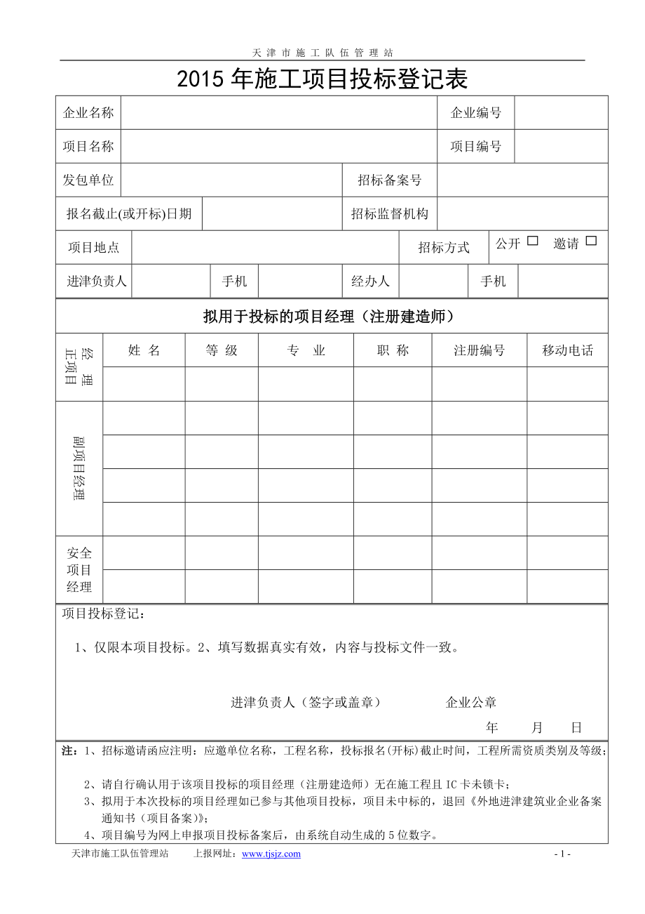 施工项目投标登记表_第1页