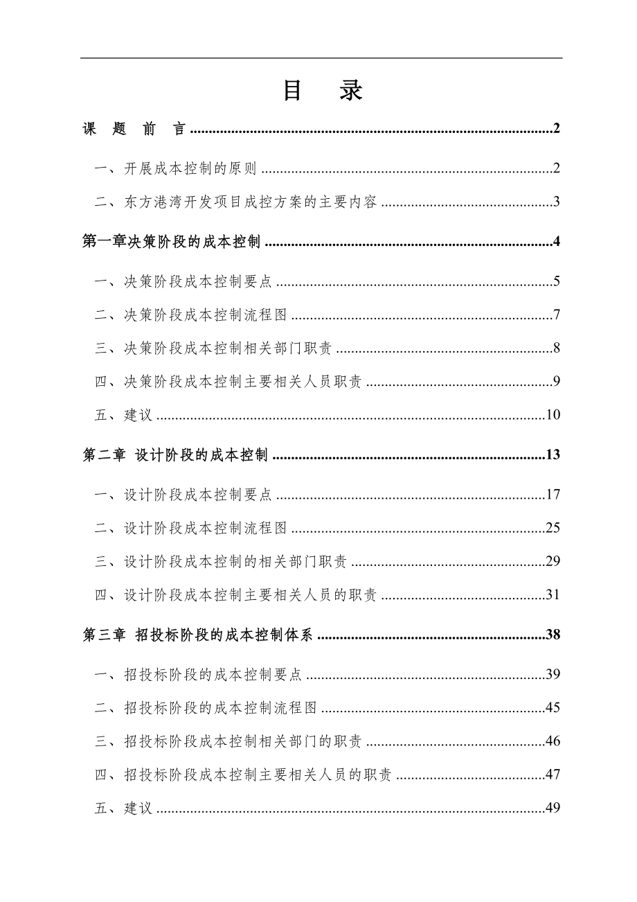 二、決策階段成本控制流程圖工程財務(wù)管理_第1頁