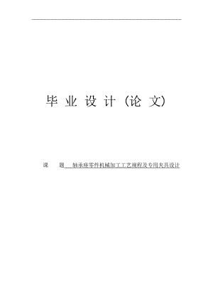 軸承座零件機械加工工藝規(guī)程及專用夾具設(shè)計畢業(yè)設(shè)計