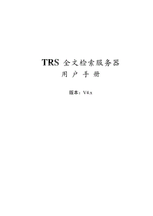 TRS全文检索服务器