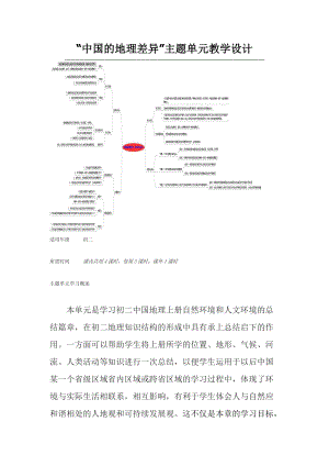 初中地理《中國(guó)的地理差異》主題單元教學(xué)設(shè)計(jì)