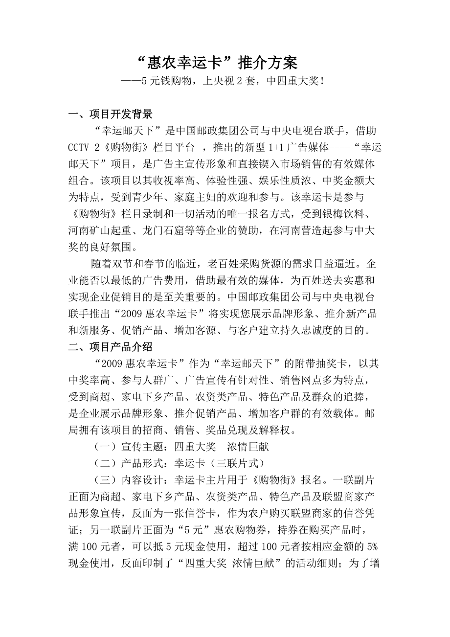 “惠农幸运卡”邮政个性化推介方案_第1页