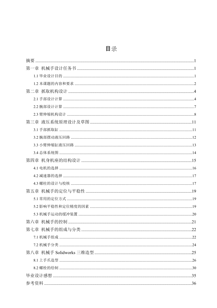 液壓機械手設計 1 畢業(yè)設計_第1頁