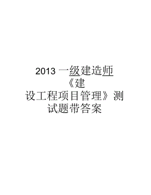 一級建造師《建設(shè)工程項目》測試題帶答案匯總