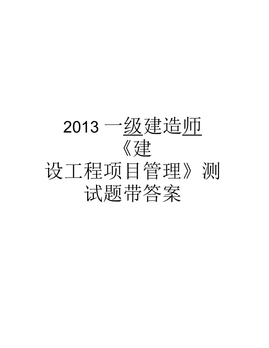 一级建造师《建设工程项目》测试题带答案汇总_第1页