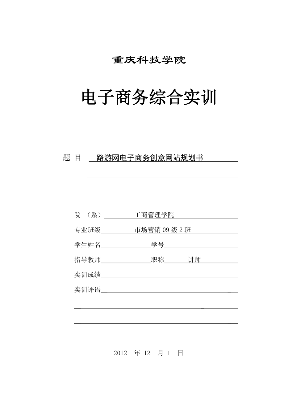 路游网电子商务创意网站规划书_第1页