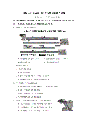 2017年廣東省潮州市中考物理真題及答案