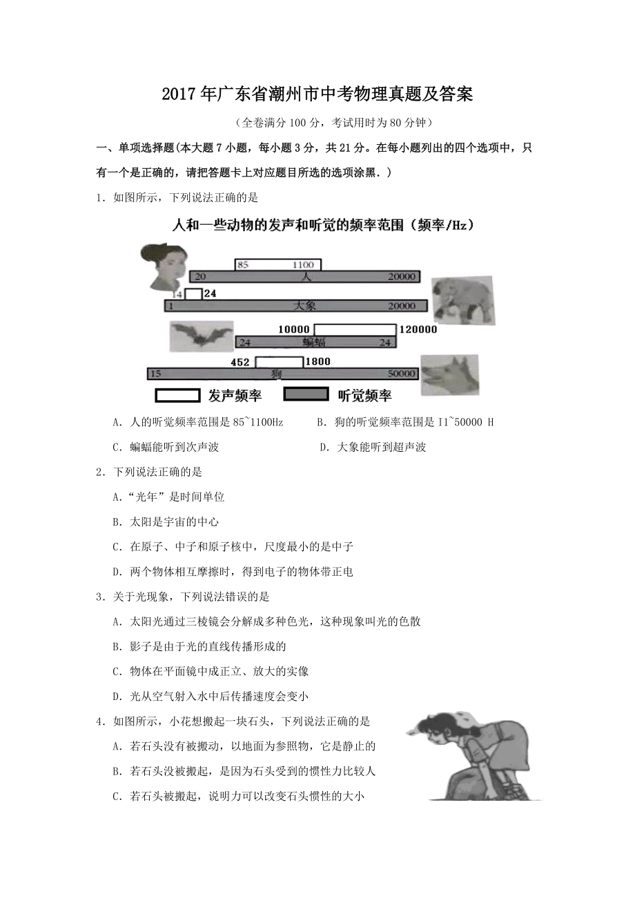 2017年廣東省潮州市中考物理真題及答案_第1頁