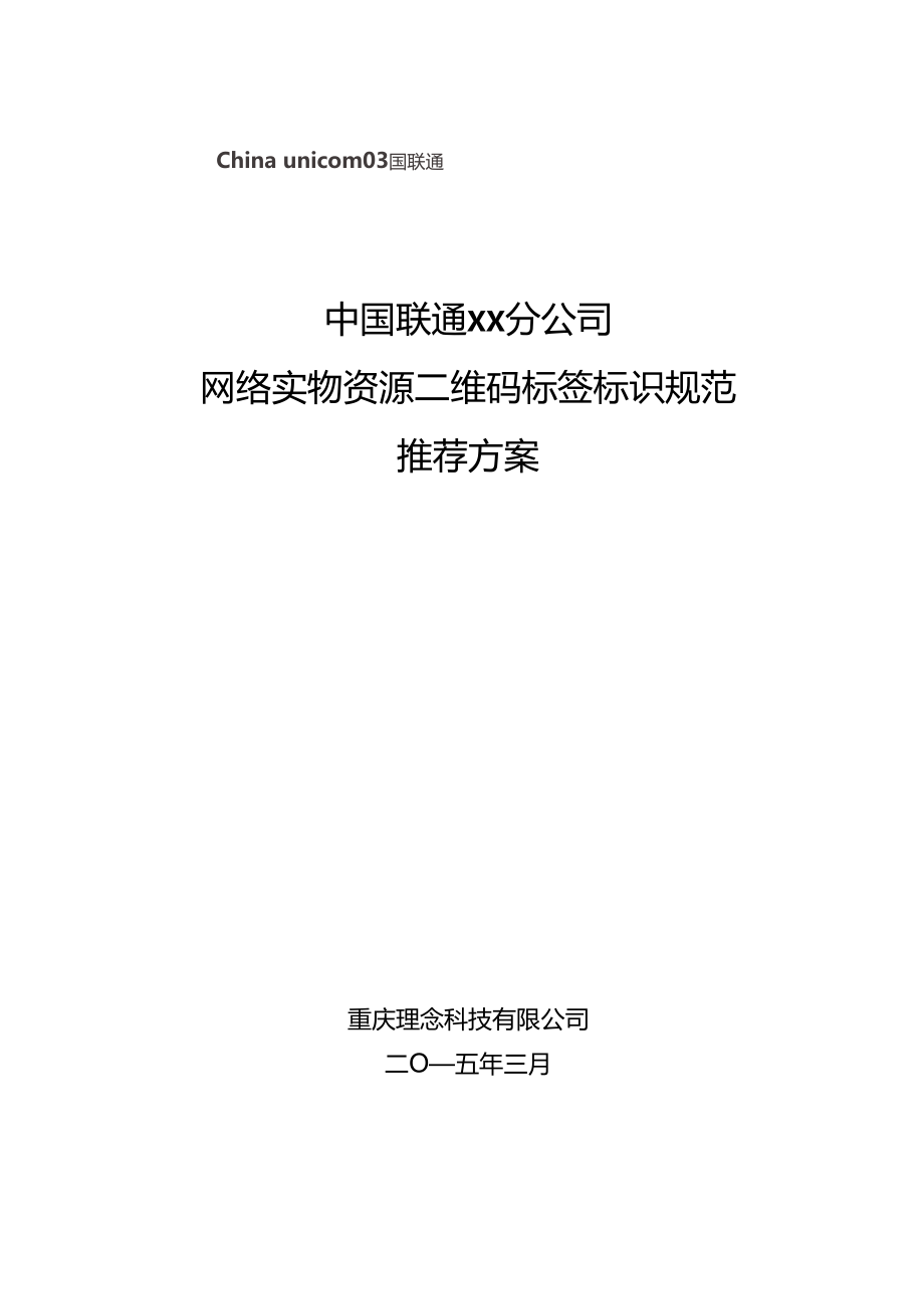 中国联通光缆资源二维码-标签标识规范V6_第1页