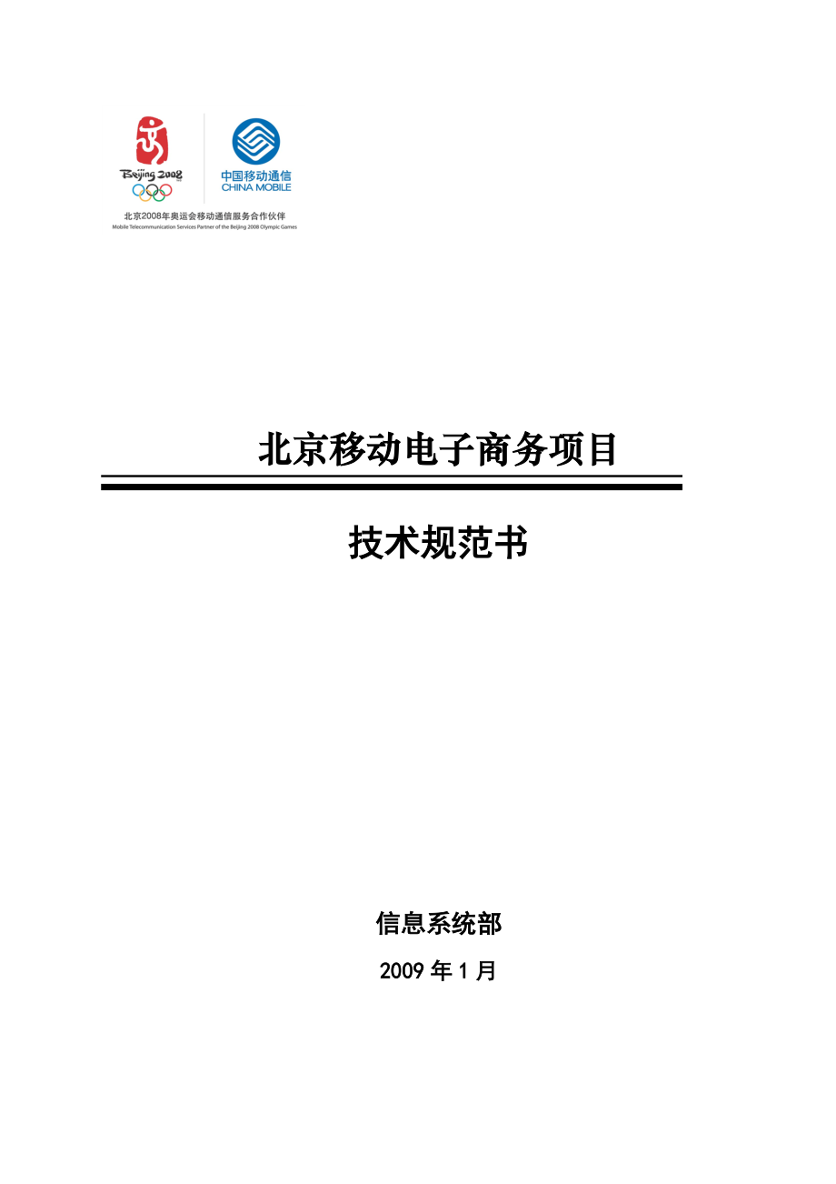 北京移动电子商务二期技术规范书_第1页