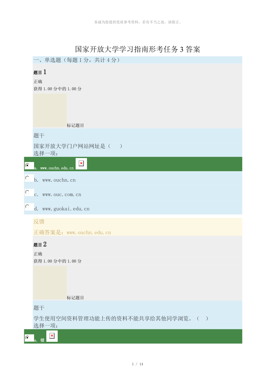 國家開放大學(xué)學(xué)習(xí)指南形考任務(wù)3答案_第1頁