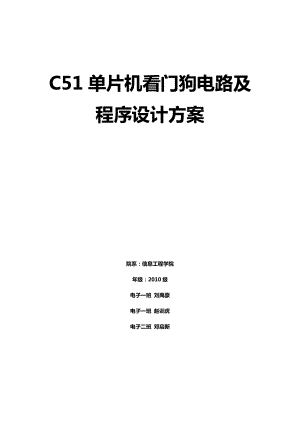 C51单片机看门狗电路及程序设计方案