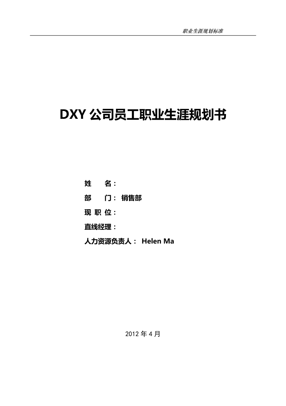 dxy公司职业生涯规划书_第1页