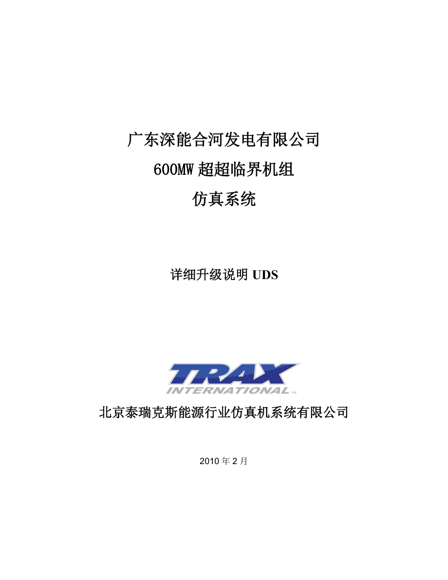 發(fā)電有限公司600MW超超臨界機組仿真系統(tǒng)詳細升級說明 UDS_第1頁