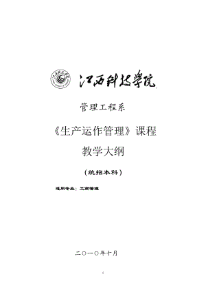 《生產(chǎn)運(yùn)作管理》課程教學(xué)大綱(本)8修訂