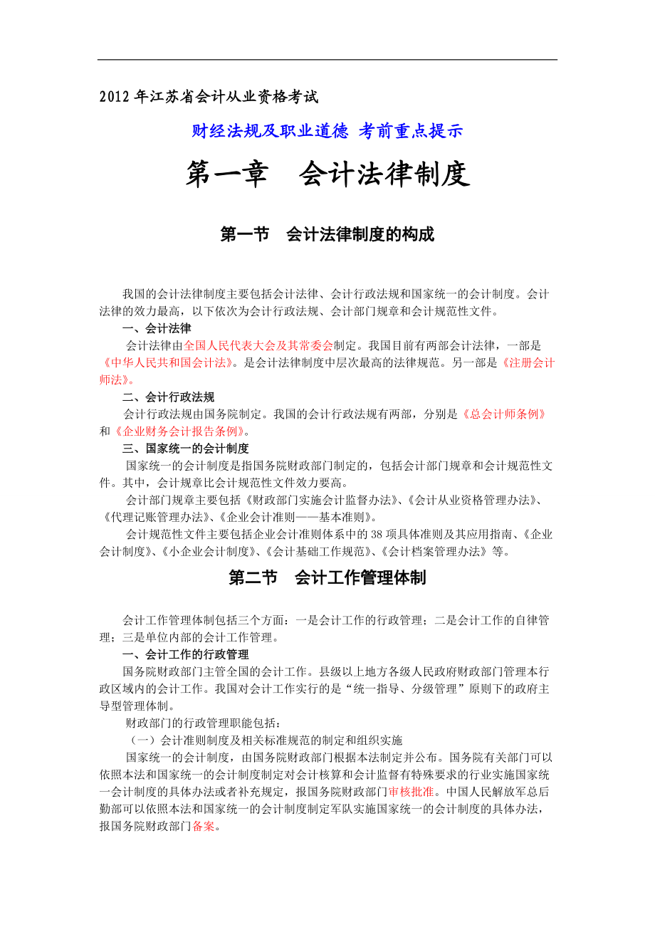 江苏省会计从业资格考试 财经法规与职业道德 考前重点提示 网校老师圈定_第1页