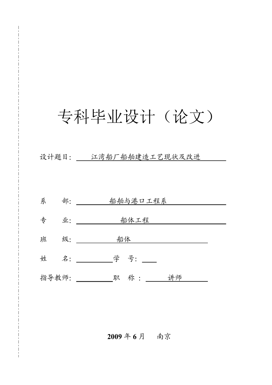 江湾船厂船舶建造工艺现状及改进_第1页