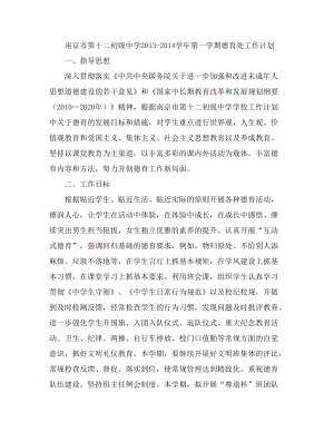 南京市第十二初级中学第一学期德育处工作计划