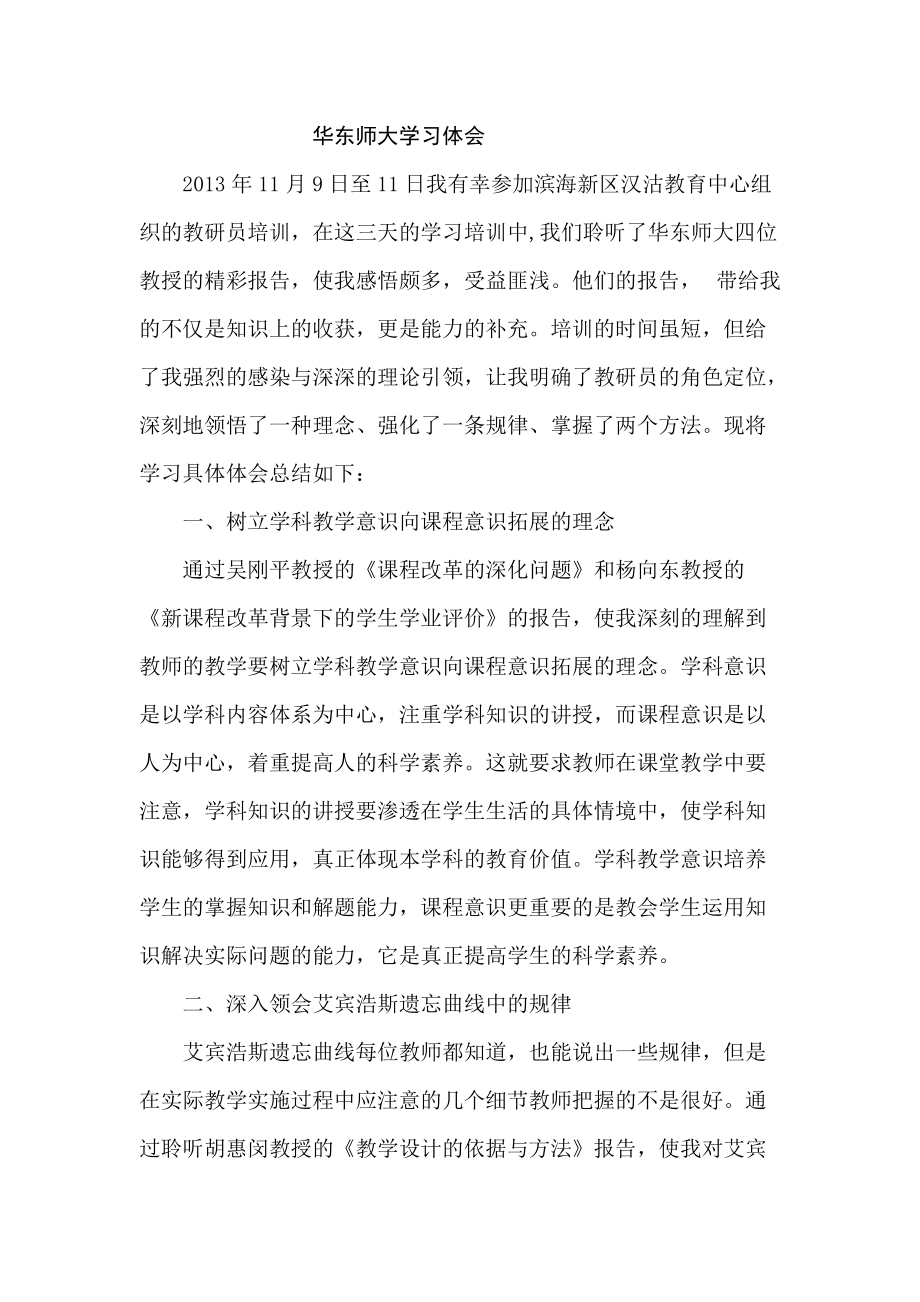 华东师大学习体会_第1页