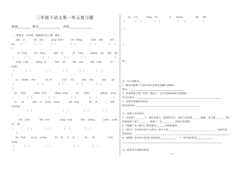 人教版小学语文三年级下册单元试题　全册_第1页