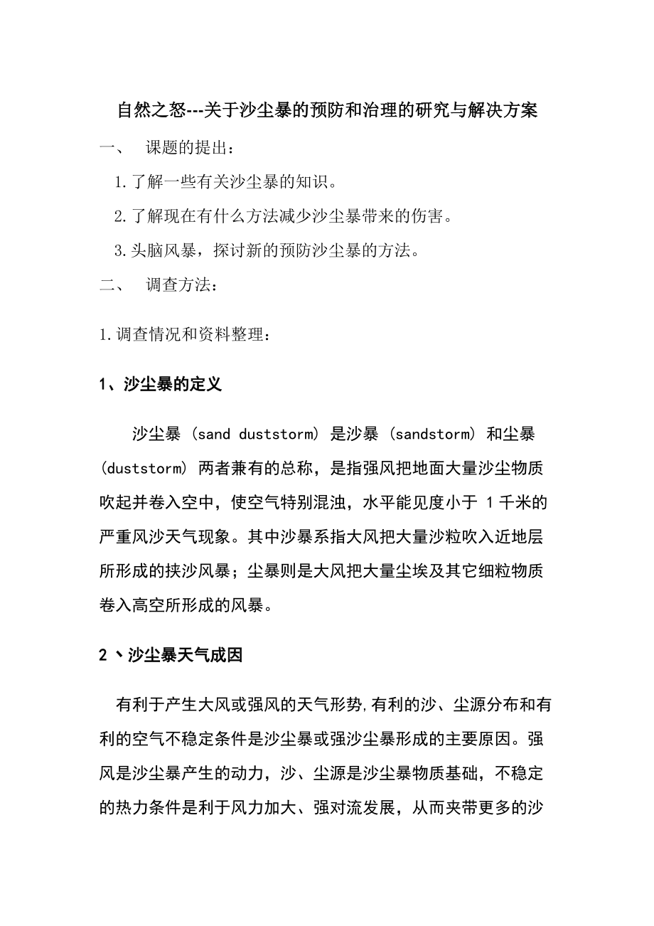 关于沙尘暴的预防和治理的研究与解决方案_第1页