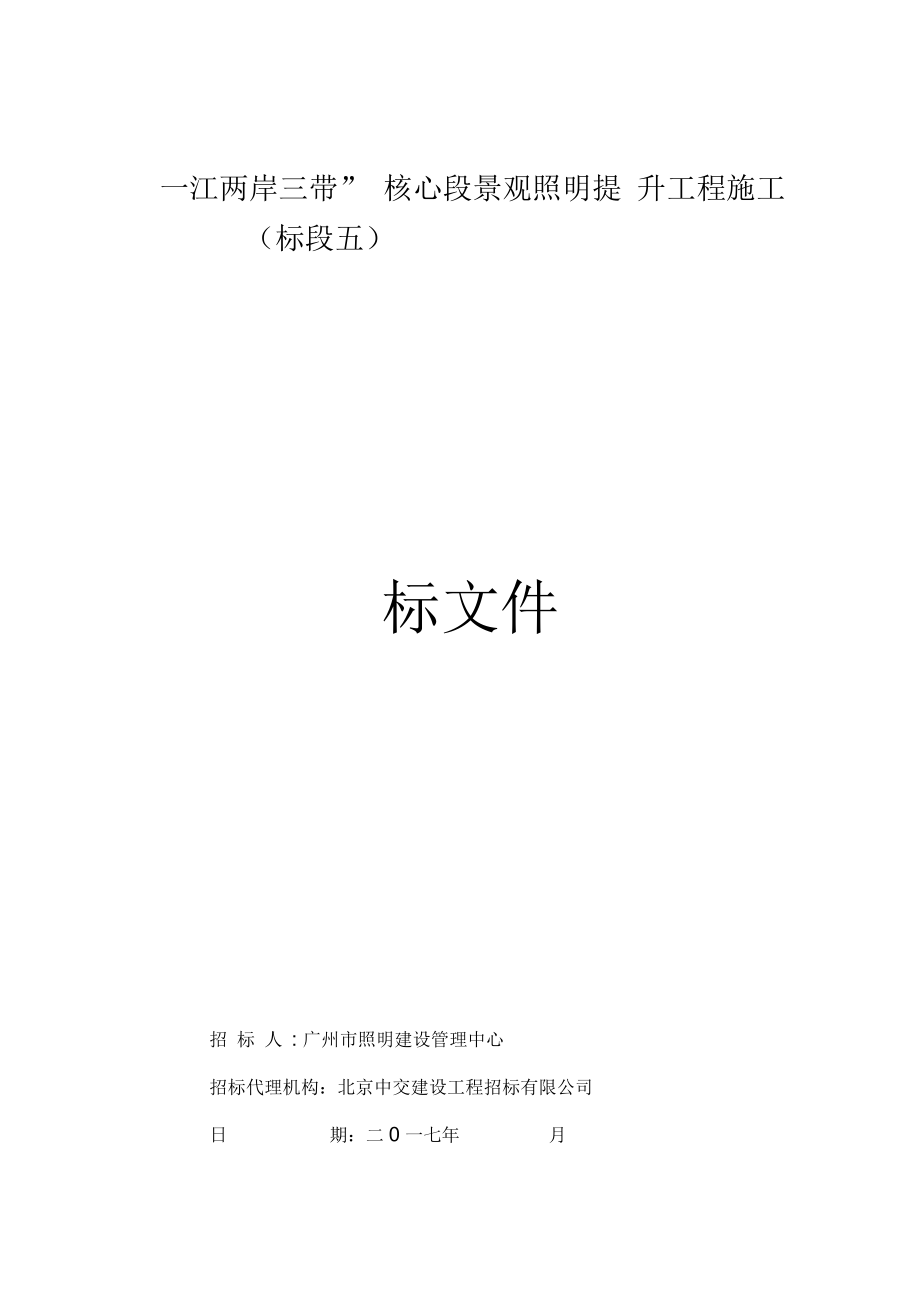 一江两岸三带核心段景观照明提升工程施工标段五_第1页