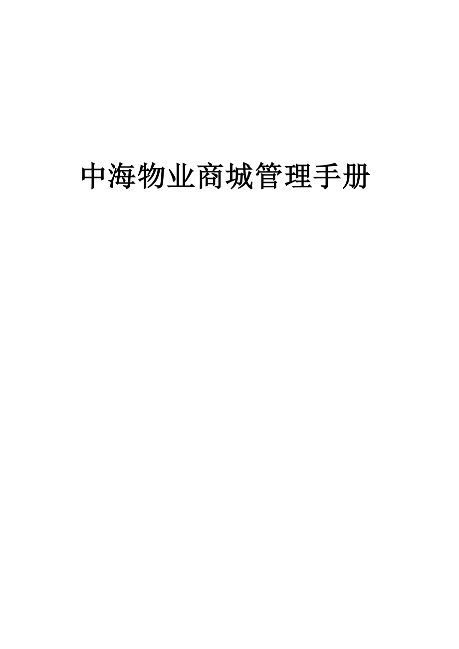 中海物业商城管理手册_第1页