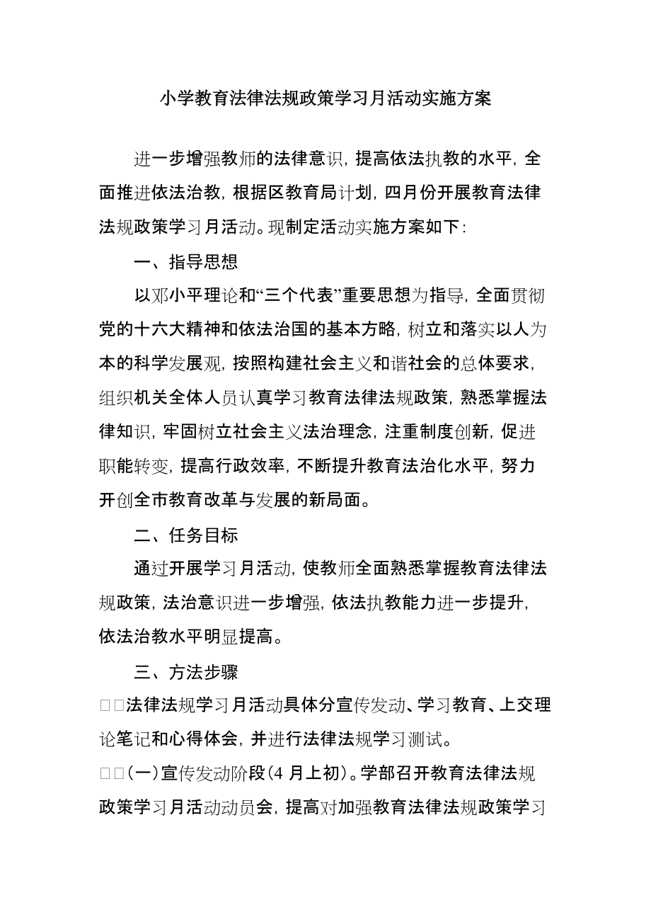 小学教育法律法规政策学习月活动实施方案_第1页