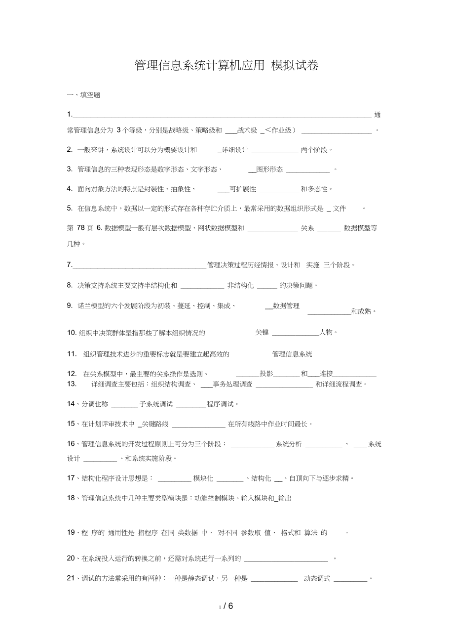 《管理系統(tǒng)中計(jì)算機(jī)應(yīng)用》復(fù)習(xí)題[]_第1頁