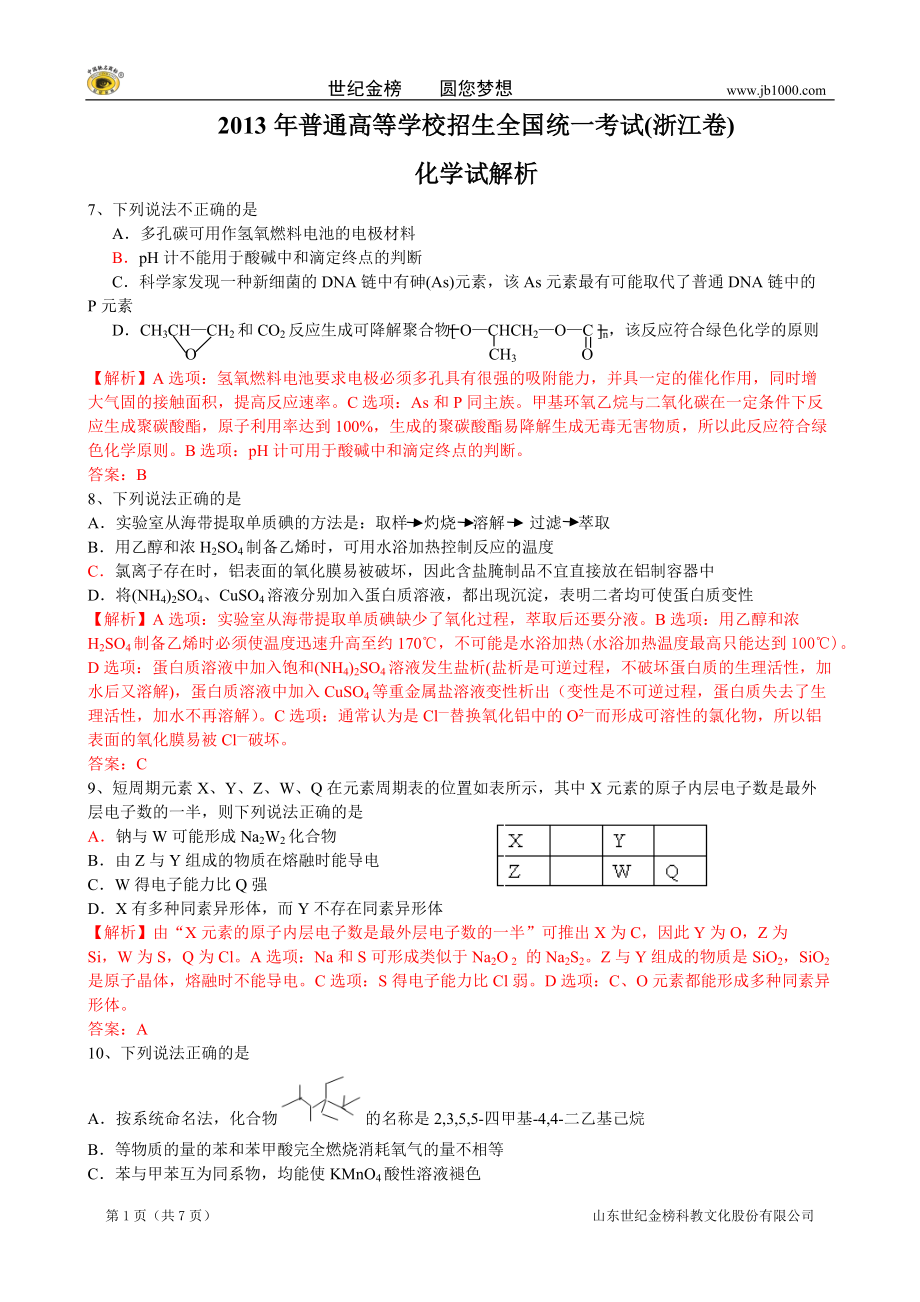 高考理综化学（浙江卷）解析版_第1页