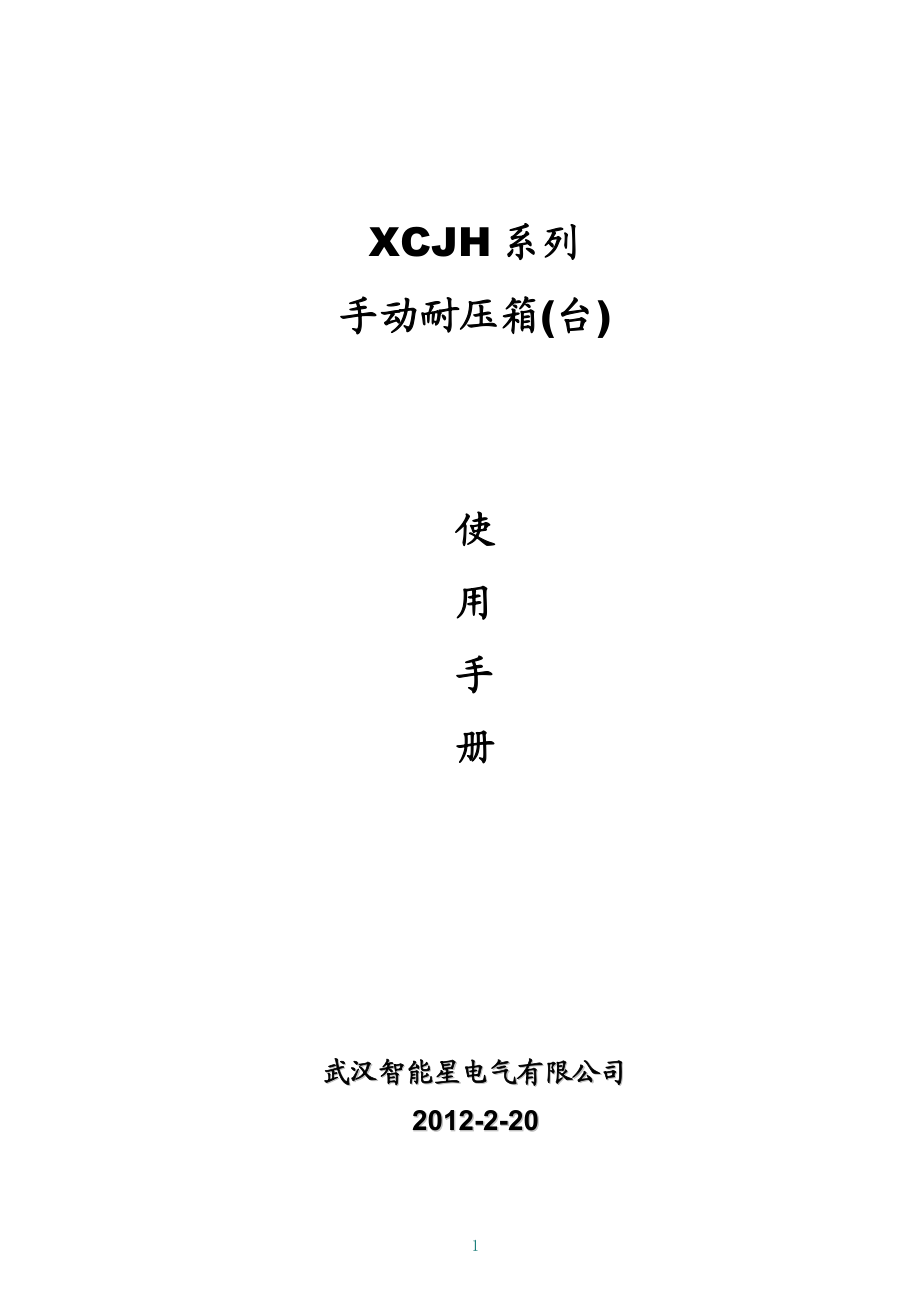 XCJH系列手动耐压箱(台)使用手册_第1页