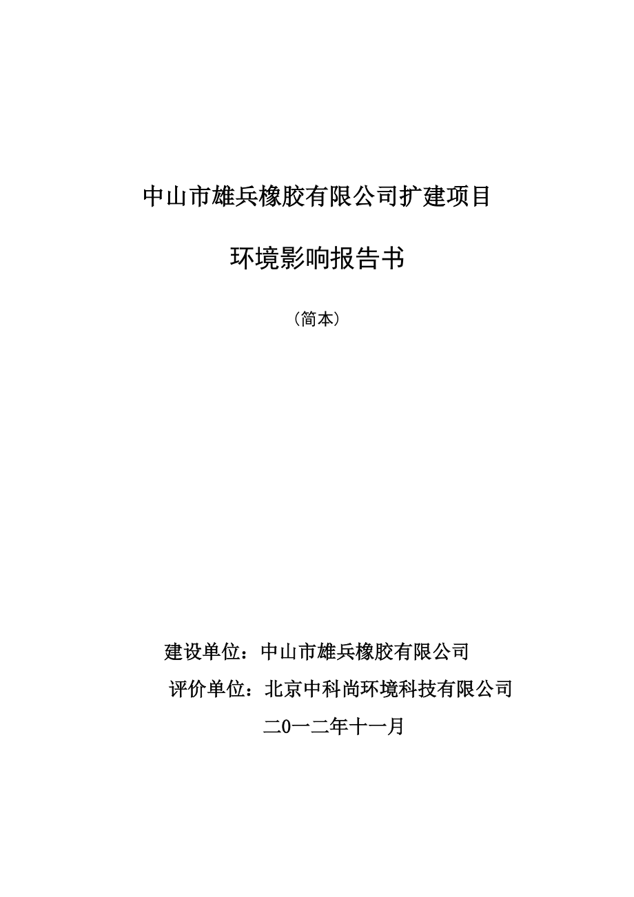 中山市雄兵橡胶有限公司扩建项目环境影响报告书（简本）_第1页