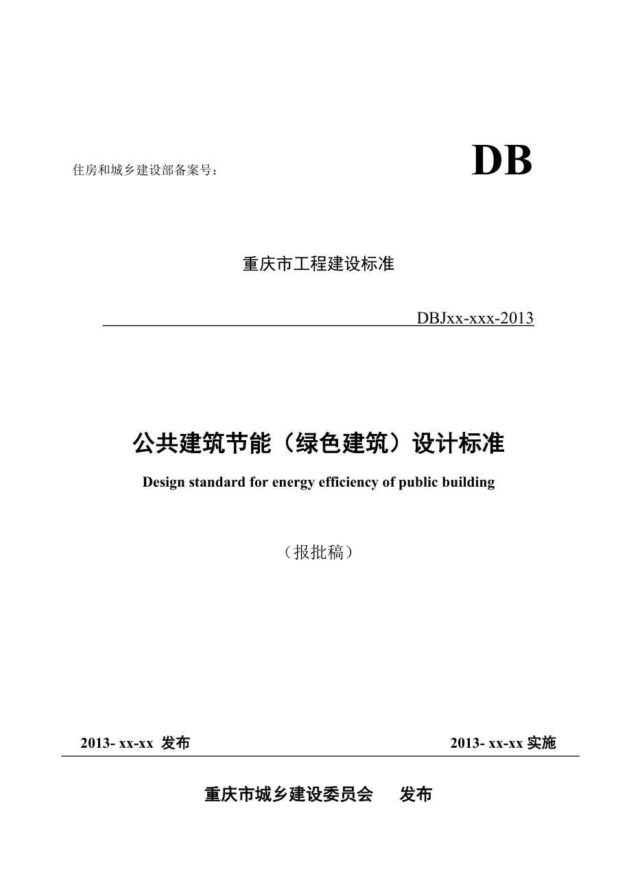 重庆市公共建筑节能设计标准报批稿（93页）_第1页