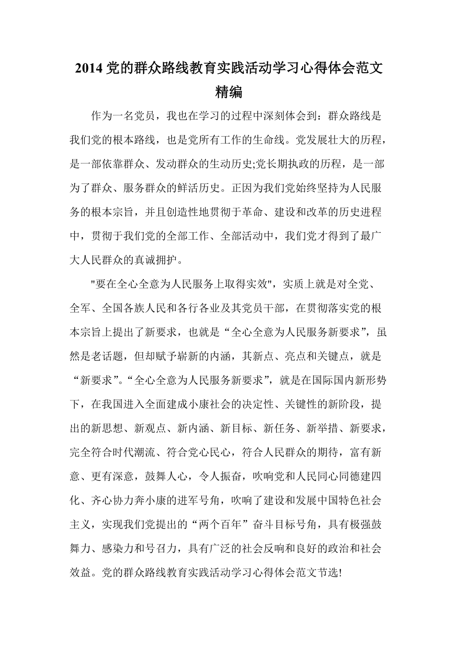 党的群众路线教育实践活动学习心得体会范文精编_第1页