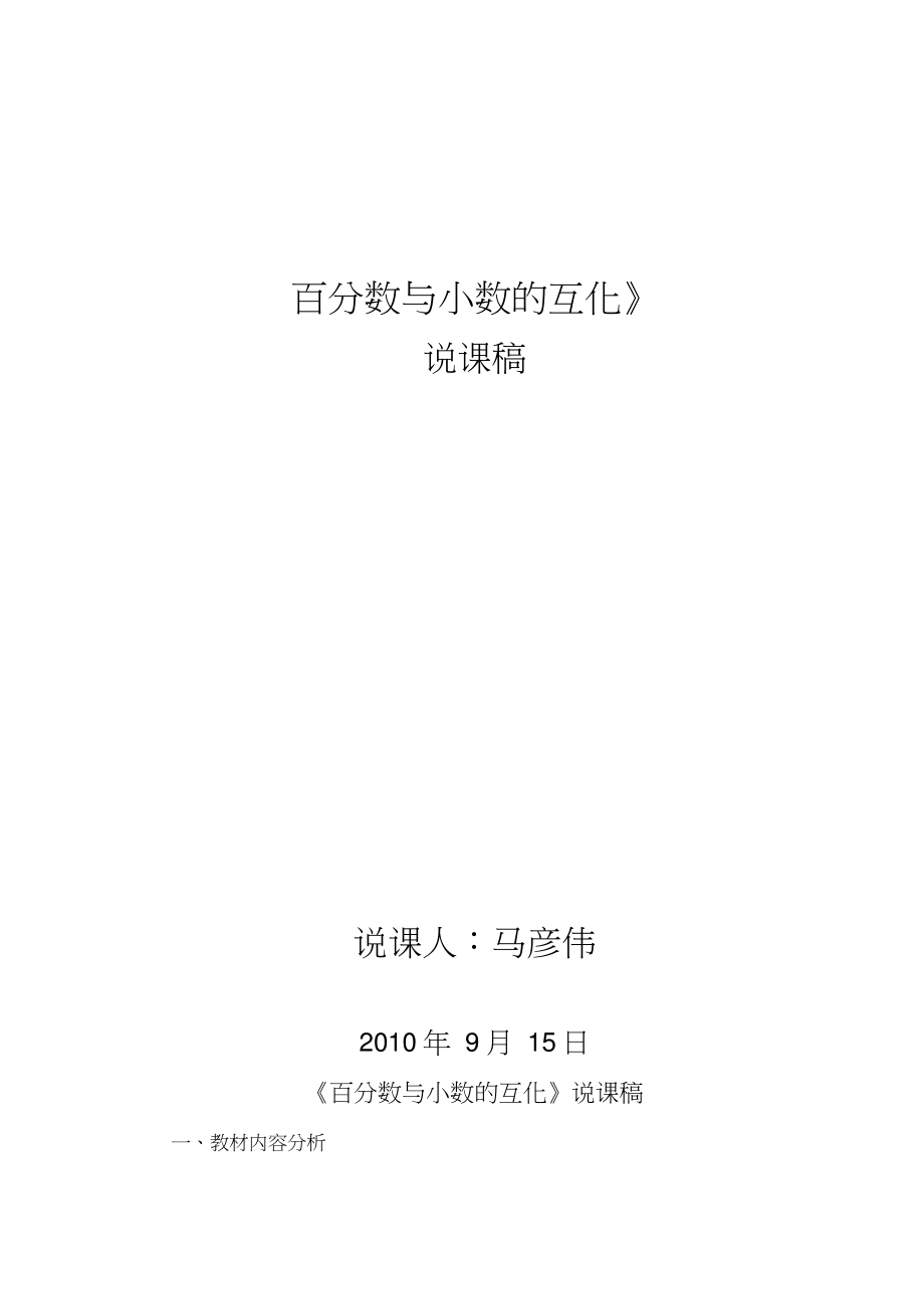 《百分?jǐn)?shù)與小數(shù)的互化》說課稿馬彥偉_第1頁