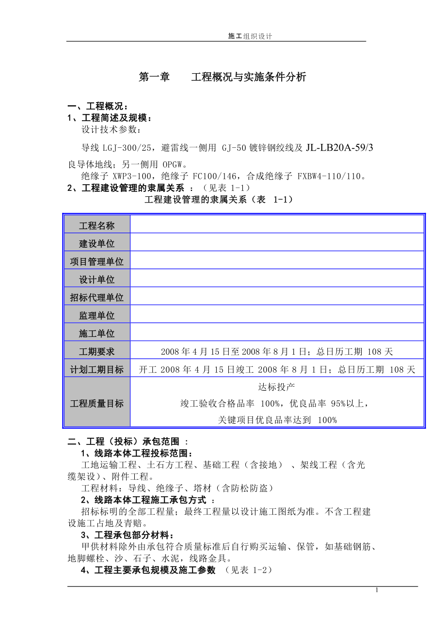 山西某110kv輸電線路施工組織設(shè)計(jì)[含橫道圖]_第1頁(yè)