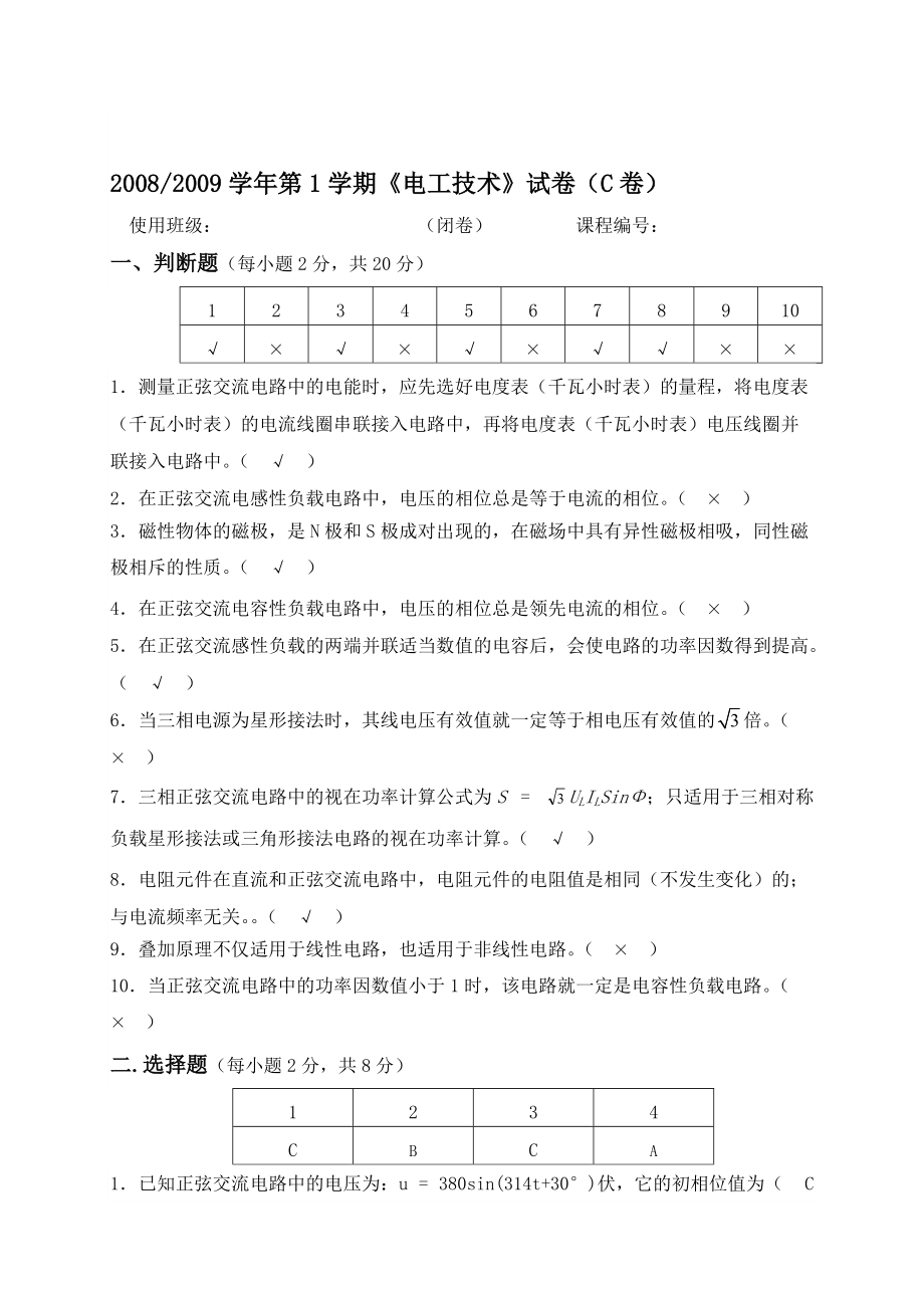 【電氣與自動化】《電工技術(shù)》試題（C卷及答案）_第1頁