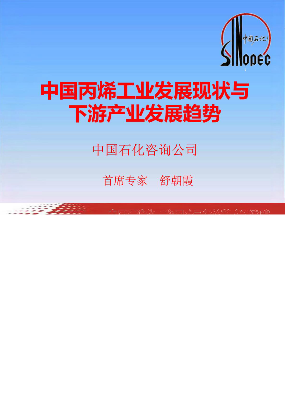 1 中国丙烯工业现状与下游发展趋势_第1页