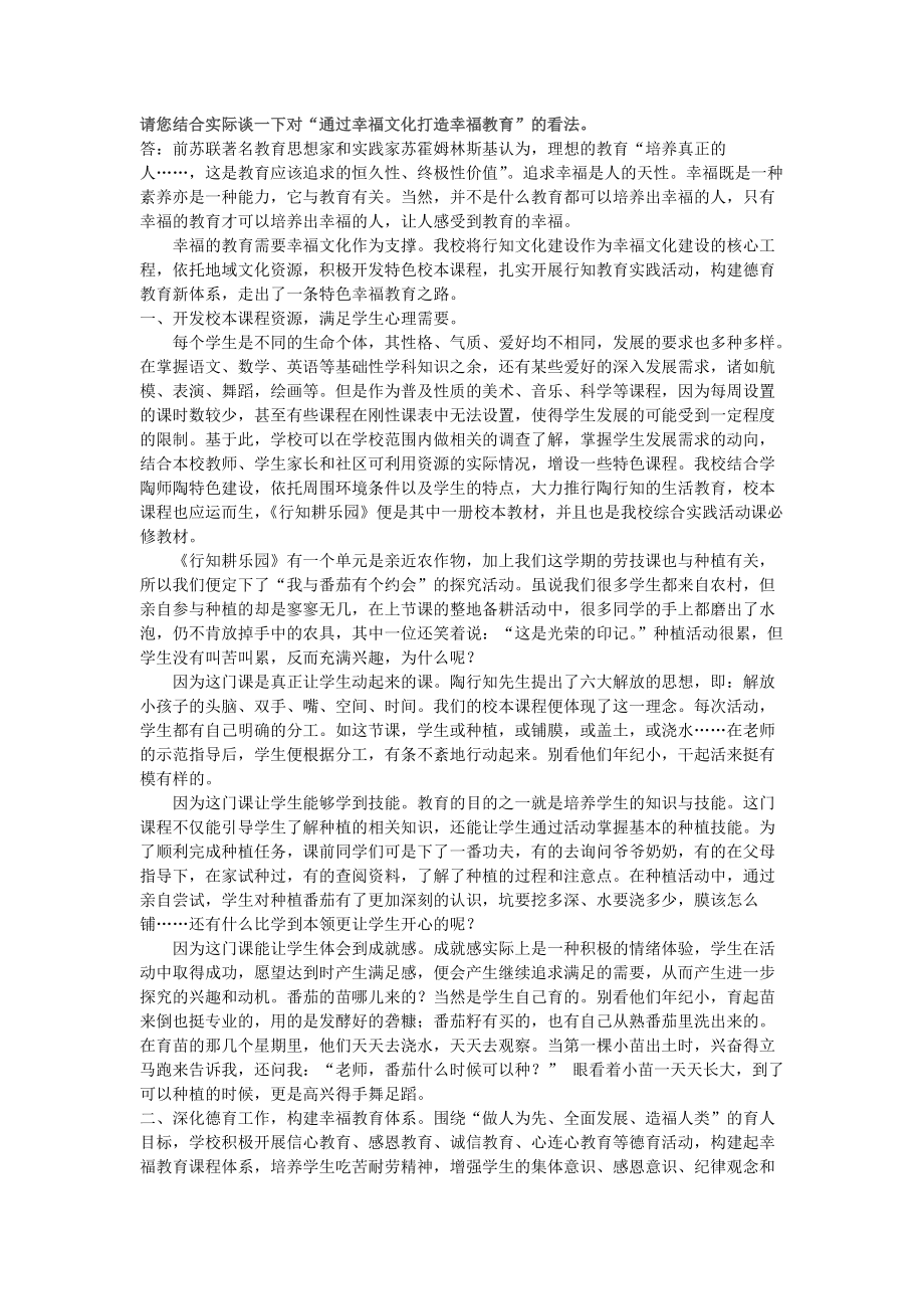 请您结合实际谈一下对“通过幸福文化打造幸福教育”的看法_第1页