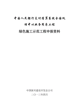 中國人民銀行支付清算系統(tǒng)全國處理中心業(yè)務(wù)用房工程綠色施工申報書