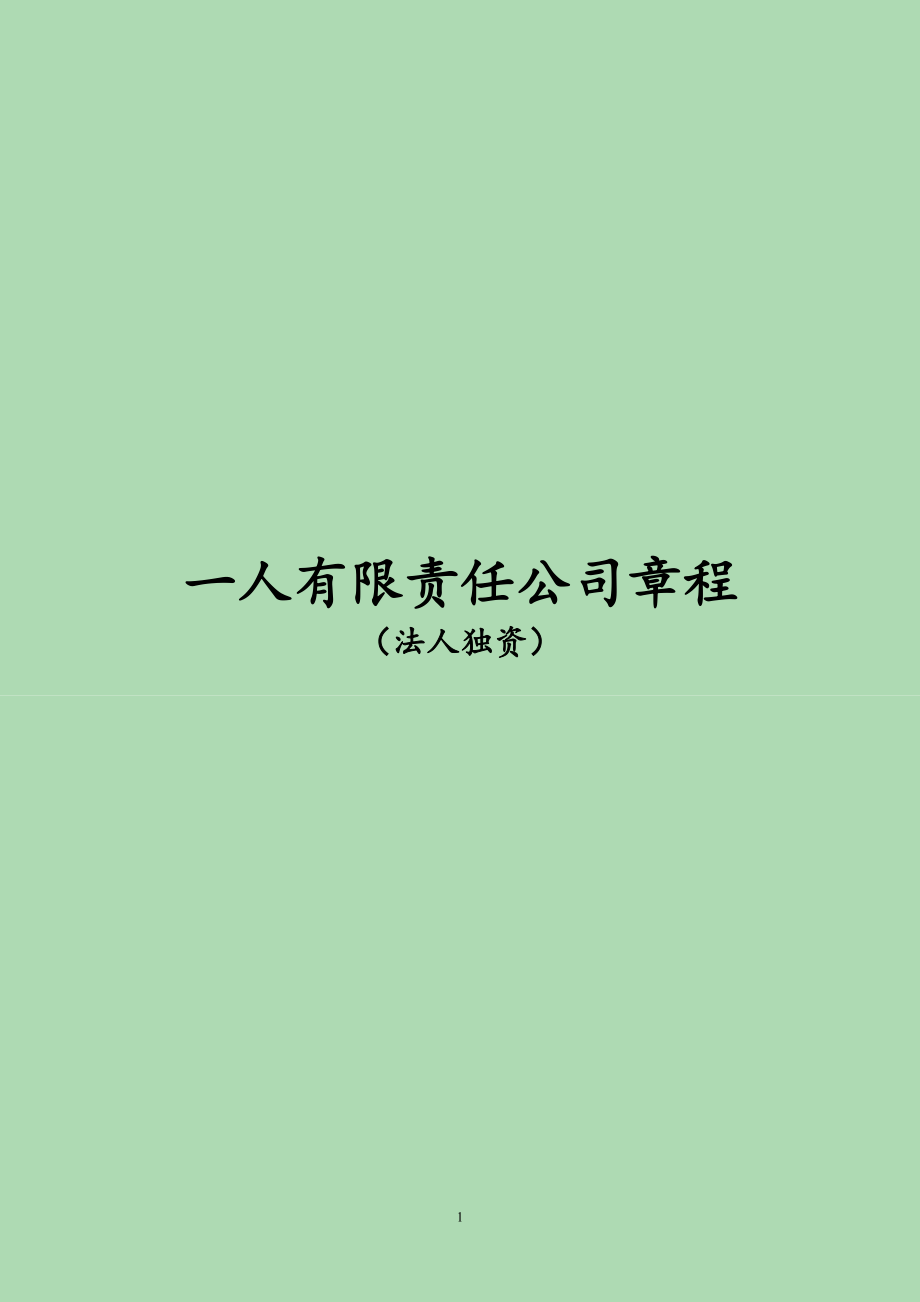 一人有限責任公司章程 法人獨資企業(yè)章程模板_第1頁